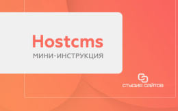 Hostcms - поясняющие материалы