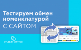 Тестируем обмен номенклатурой с сайтом 