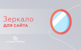 Зеркало сайта - что это? 
