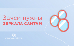 Зачем сайтам нужны зеркала