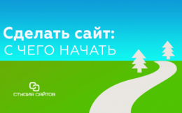 С чего начать создание сайта 