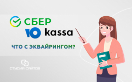 Сбер и Юkassa - что с эквайрингом? 