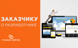 Что заказчику нужно знать о разрабочтике